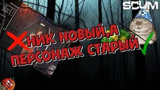ГАЙД:КАК СМЕНИТЬ ИМЯ,НЕ ПЕРЕСОЗДАВАЯ ПЕРСОНАЖА В SCUM 0.9 #game #scum #guide