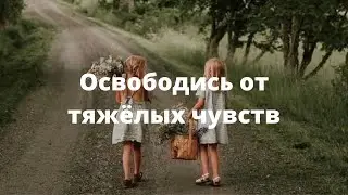 Медитация на проживание тяжёлых чувств. Самопомощь в сложных ситуациях.