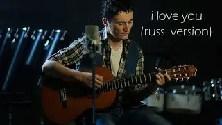 Ulug'bek Rahmatullayev - I love you (russ. version)