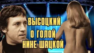 Vysotsky on naked Nina Shatskaya