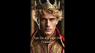 🔮#Где_он_С_кем_он_Гадание♣️ с ♥️точным ♠️ответом♦️ Без воды🧙Хотите узнать где находится ваш любимый✨