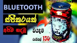 DIY Beer Can Bluetooth Speaker -SL GADGET MAN 🇱🇰🔥🔥💥🔌🔌✅