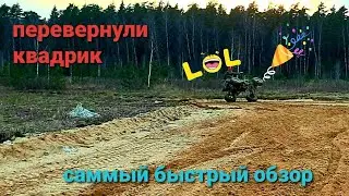 обзор квадроцыкла Motoland ATV Dakar 250. Перевернули квадрик!!! всё пошло не паплану