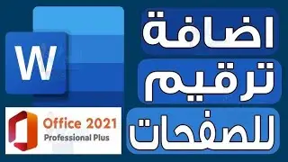 كيفية حذف الترقيم من برنامج الوورد؟ 2024