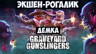 Graveyard Gunslingers🔊 Прохождение