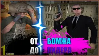 ОТ БОМЖА ДО ЛИДЕРА #1 | ЗАРАБОТАЛ 100.000$ НА SANTROPE RP! КУПИЛ ПЕРВУЮ ТАЧКУ В SAMP MOBILE!