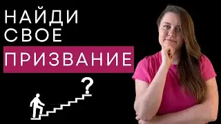 Как найти свое предназначение