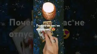 Почему он вас не отпускает? #тароонлайн #тарорасклад #егомыслиовас #егомыслиовас #тарогадание