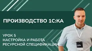 Курс Производство - Урок 5. Настройка и работа ресурсной спецификации