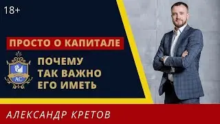 Личный капитал и сбережения, какие отличия? Почему капитал важнее, чем доход. Личные финансы /16+