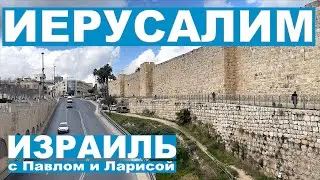 Jerusalem | Old and New City