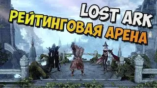 LOST ARK - ranked arena Smasher (426gs-a) # 3 / PC