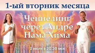 Открытая встреча Андре Нама Хима 2 июля 2024 года