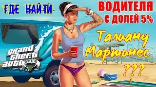 Grand Theft Auto V - Где найти крутого водителя Талиану Мартинес (Taliana Martinez) БЕРЁТ 5% от КУША