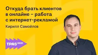 Как привлечь клиентов: продажи в туризме через Интернет. Кирилл Самойлов | ArrowMedia