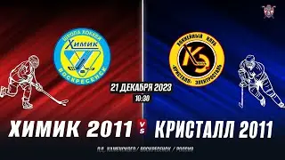 Открытое первенство Московской Области. 2023-2024  Химик (2011)-Кристалл (2011)г.Электросталь