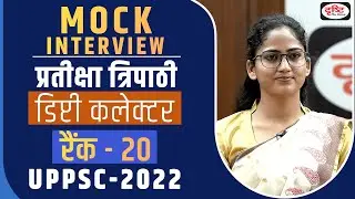 UPPSC 2022 Topper Pratiksha Tripathi, Deputy Collector, Rank 20 | Mock Interview | Drishti PCS