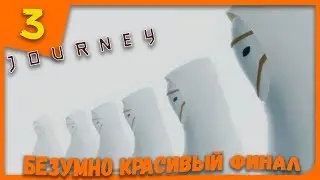 БЕЗУМНО КРАСИВЫЙ ФИНАЛ ► Journey #3 Прохождение