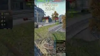 🔥 Гайд по ИС-5 🔥  