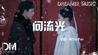 問流光(《良陳美錦》電視劇插曲) - 阿YueYue『Wen liu guang(《Liang chen mei jin 》Dian shi ju cha qu) - A YueYue』