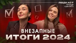 ЭТИ МЫСЛИ СДЕЛАЮТ ТЕБЯ ЛУЧШЕ. Подводим итоги 2024 года