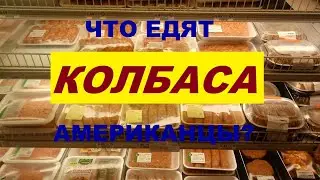 What kind of sausage do Americans eat? A walk through the supermarket // Living in America // Rin...