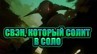СВЭН КОТОРЫЙ СОЛИТ В СОЛО DOTA 2 7.33 IMBA