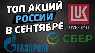 ТОП акций России в сентябре. Газпром, Сбербанк, Лукойл. Трейдинг