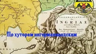 Поиск с Искателями 47 регион. По хуторам ингерманландским