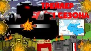 Трейлер 1 Сезона. Мультики про танки