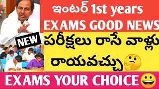 TS INTER FIRST YEARS EXAMS GOOD NEWS EXAMS IS YOUR WISH TS EXAMS 2021 LATEST NEWS