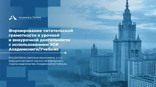 Формирование читательской грамотности в урочной и внеурочной деятельности с использованием ЭОР