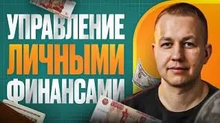 Управление личными финансами