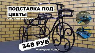 Кованый велосипед за 348 руб своими руками. Станки для холодной ковки