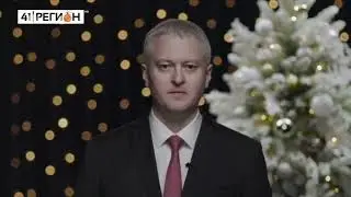 Новогодние поздравления (41 регион [г. П-Камчатский], 31.12.2022-01.01.2023, 
