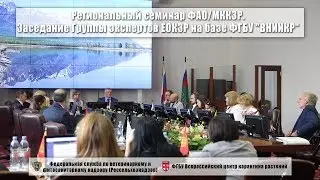 Региональный семинар ФАО/МККЗР. Заседание Группы экспертов ЕОКЗР на базе ФГБУ 