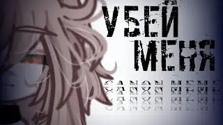 canon meme/часть на мап | убей меня | ooes | GCMV | gacha life2 | hoteyk