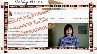 Восстановление канала YouTube после длительного перерыва