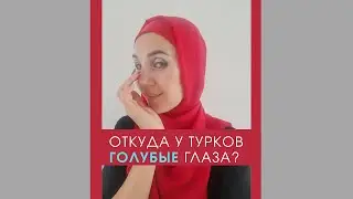 Почему у турок голубые глаза?