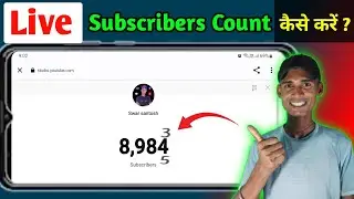Live Subscriber kaise dekhe || Youtube live Subscriber Count kaise kare Mobile se