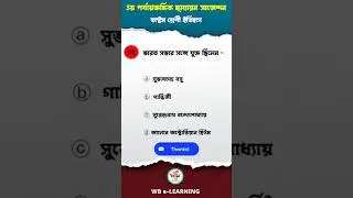 📝 সতীদাহ প্রথা নিষিদ্ধ করেন কে? 📝 Class 8 History Suggestion | ইতিহাস সাজেশন | #shorts #history