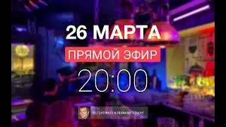 Запись прямого эфира мотологического вечера 26.03.2020