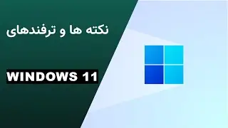 نکته ها و ترفندهای ویندوز 11 [windows 11 tips and tricks ]