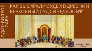 Как выбирали судей в древний верховный суд - Синедрион? Один вопрос раву. р. Элиягу Бен Ашер.