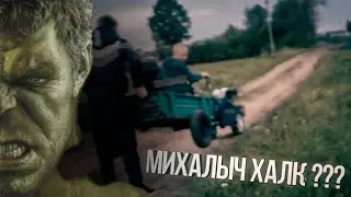 МИХАЛЫЧ ХАЛК ??? ПОДНЯЛ НЕ ОТПУСТИЛ, следите ЗА ДЕТЬМИ !!!