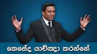 Pastor Walter Rajamani - කෙසේද  යාච්ඤා කරන්නේ