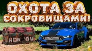 ⚪ Forza Horizon 5 🚗 Охота за сокровищами!!! «В УДАРЕ» Весенний Сезон!!! 08.08.2024