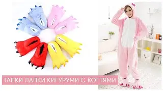 Тапки Лапки Кигуруми с когтями 🐾