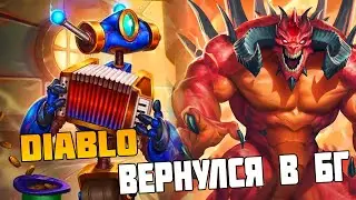Диабло Вернулся в БГ - Hearthstone Поля Сражений Стрим