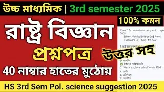 Class 12 3rd semester political science suggestion 2025 | Class 12 pol science question semester 3